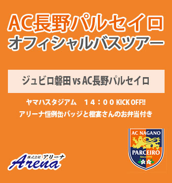 【受付中】2026年2月7日(土) 《明治安田J2・J3百年構想リーグ EAST-B 第1節　ジュビロ磐田vsAC長野パルセイロ》AC長野パルセイロオフィシャルバスツアー