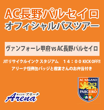 【受付中】2026年2月14日(土) 《明治安田J2・J3百年構想リーグ EAST-B 第2節　ヴァンフォーレ甲府vsAC長野パルセイロ》 AC長野パルセイロオフィシャルバスツアー