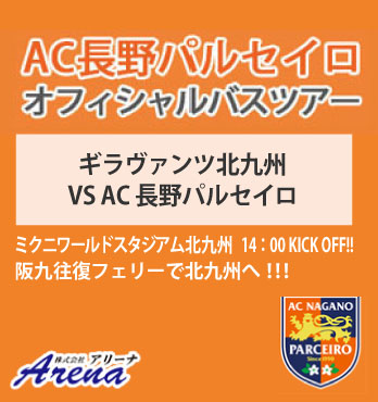 【受付中】2025年2月21日(金)～23日(日) 【往復阪九フェリーで行く！（スタンダード洋室ご利用）】2025 J3 第２節 ギラヴァンツ北九州 ＶＳ AC長野パルセイロ オフィシャルバスツアー