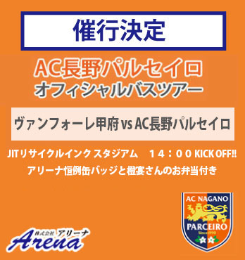 【催行決定・受付中】2026年2月14日(土) 《明治安田J2・J3百年構想リーグ EAST-B 第2節　ヴァンフォーレ甲府vsAC長野パルセイロ》 AC長野パルセイロオフィシャルバスツアー