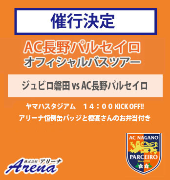 【催行決定・受付中】2026年2月7日(土) 《明治安田J2・J3百年構想リーグ EAST-B 第1節　ジュビロ磐田vsAC長野パルセイロ》AC長野パルセイロオフィシャルバスツアー