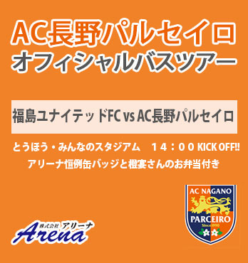 【受付中】2026年 3月8日(日)　《明治安田J2・J3百年構想リーグ EAST-B 第5節　福島ユナイテッドFCvsAC長野パルセイロ》AC長野パルセイロオフィシャルバスツアー