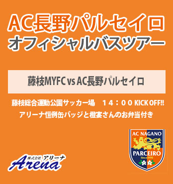 【受付中】2026年 4月4日(土)　《明治安田J2・J3百年構想リーグ EAST-B 第9節　藤枝MYFCvsAC長野パルセイロ》AC長野パルセイロオフィシャルバスツアー