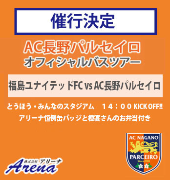 【催行決定・受付中】2026年 3月8日(日)　《明治安田J2・J3百年構想リーグ EAST-B 第5節　福島ユナイテッドFCvsAC長野パルセイロ》AC長野パルセイロオフィシャルバスツアー
