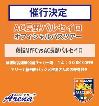 【催行決定・受付中】2026年 4月4日(土)　《明治安田J2・J3百年構想リーグ EAST-B 第9節　藤枝MYFCvsAC長野パルセイロ》AC長野パルセイロオフィシャルバスツアー