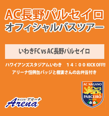 【受付中】2026年 4月19日(日)　《明治安田J2・J3百年構想リーグ EAST-B 第11節　いわきFCvsAC長野パルセイロ》AC長野パルセイロオフィシャルバスツアー