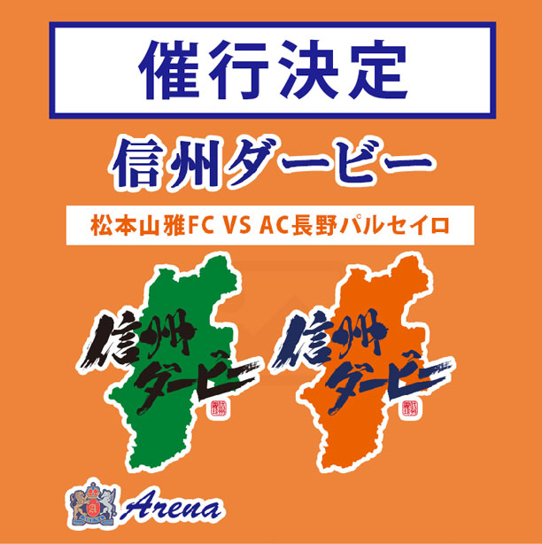 【信州ダービー：キックオフ4時間前到着便】2026年4月26日(日)　《明治安田J2・J3百年構想リーグ EAST-B 第12節　松本山雅FCvsAC長野パルセイロ》AC長野パルセイロオフィシャルバスツアー