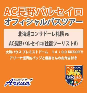 【受付中】【往復ツーリストA客室／未就学児】2026年5月5日(火) 〜7日(木)　《明治安田J2・J3百年構想リーグ EAST-B 第15節　北海道コンサドーレ札幌vsAC長野パルセイロ》AC長野パルセイロオフィシャルバスツアー