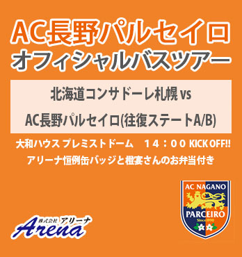【受付中】【往復ステートA/B客室／未就学児】2026年5月5日(火) 〜7日(木)　《明治安田J2・J3百年構想リーグ EAST-B 第15節　北海道コンサドーレ札幌vsAC長野パルセイロ》AC長野パルセイロオフィシャルバスツアー