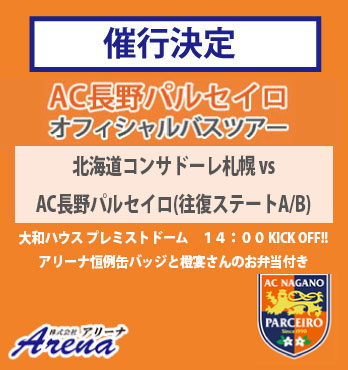 【催行決定・受付中】【往復ステートA/B客室／小学生】2026年5月5日(火) 〜7日(木)　《明治安田J2・J3百年構想リーグ EAST-B 第15節　北海道コンサドーレ札幌vsAC長野パルセイロ》AC長野パルセイロオフィシャルバスツアー