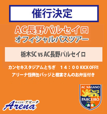 【催行決定・受付中】2026年 5月31日(日)　《明治安田J2・J3百年構想リーグ プレーオフラウンド 第1戦　栃木SCvsAC長野パルセイロ》AC長野パルセイロオフィシャルバスツアー