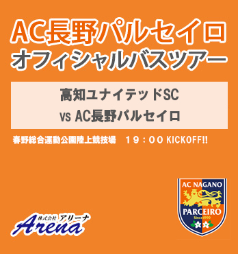 【受付中】2025年6月29日(日)～30日(月)　 J3 第18節　 高知ユナイテッドSC VS AC長野パルセイロ　AC長野パルセイロオフィシャルバスツアー