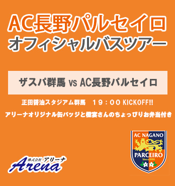 2025年7月12日(土)　 J3第20節　 ザスパ群馬 VS AC長野パルセイロ　AC長野パルセイロオフィシャルバスツアー
