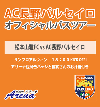 【受付中】2026年8月2日(日)《第31回長野県サッカー選手権大会　決勝》 松本山雅FC VS AC長野パルセイロ　AC長野パルセイロオフィシャルバスツアー