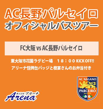 【受付中】2026年8月16日(日)　《J3　第2節　FC大阪vsAC長野パルセイロ》AC長野パルセイロオフィシャルバスツアー