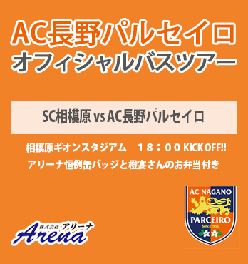 【受付中】2026年9月5日(土)　《J3　第5節　SC相模原vsAC長野パルセイロ》AC長野パルセイロオフィシャルバスツアー