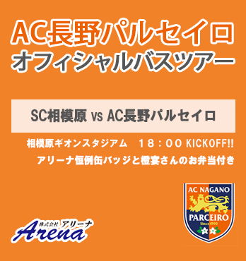 2025年9月6日(土)　北陸コカ・コーラボトリングPresents J3第26節　 SC相模原 VS AC長野パルセイロ　AC長野パルセイロオフィシャルバスツアー