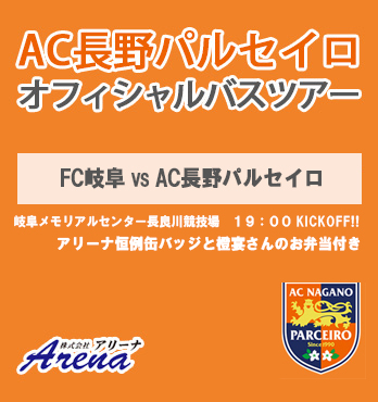 【催行決定・受付中】2025年9月20日(土)　 J3第28節　 FC岐阜 VS AC長野パルセイロ　AC長野パルセイロオフィシャルバスツアー