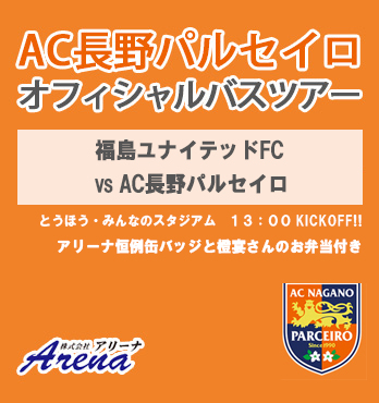 2025年9月28日(日)　 J3第30節　 福島ユナイテッドFC VS AC長野パルセイロ　AC長野パルセイロオフィシャルバスツアー
