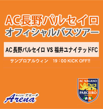 【受付中】2026年8月19日(水)《天皇杯 JFA 第106回全日本サッカー選手権大会 1回戦》 AC長野パルセイロ VS 福井ユナイテッドFC 　AC長野パルセイロオフィシャルバスツアー