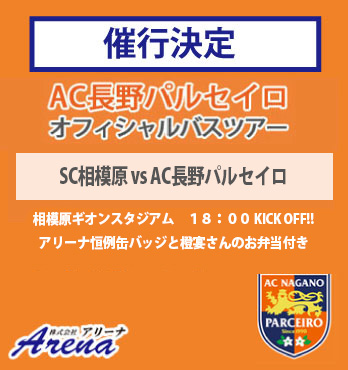 【催行決定・受付中】2026年9月5日(土)　《J3　第5節　SC相模原vsAC長野パルセイロ》AC長野パルセイロオフィシャルバスツアー