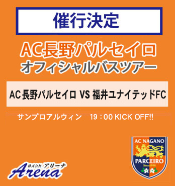 【催行決定・受付中】2026年8月19日(水)《天皇杯 JFA 第106回全日本サッカー選手権大会 1回戦》 AC長野パルセイロ VS 福井ユナイテッドFC 　AC長野パルセイロオフィシャルバスツアー