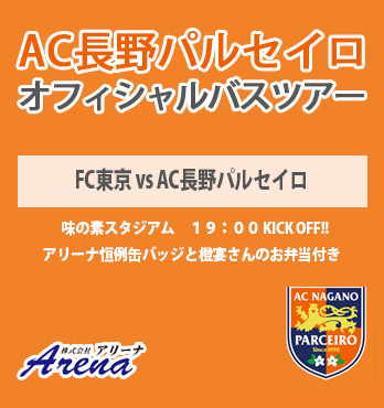 【受付中】2026年8月26日(水)《天皇杯 JFA 第106回全日本サッカー選手権大会 2回戦》 AC長野パルセイロ VS FC東京 　AC長野パルセイロオフィシャルバスツアー
