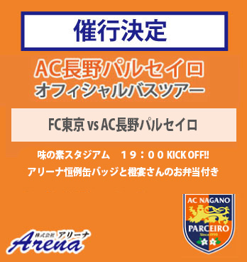 【催行決定・受付中】2026年8月26日(水)《天皇杯 JFA 第106回全日本サッカー選手権大会 2回戦》 AC長野パルセイロ VS FC東京 　AC長野パルセイロオフィシャルバスツアー