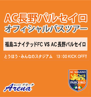 【受付中】2024年9月29日(日)　 J3 第30節　 福島ユナイテッドFC VS AC長野パルセイロ　AC長野パルセイロオフィシャルバスツアー