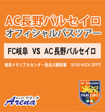 【受付中】2024年10月11日(金)　 J3 第32節　 FC岐阜 VS AC長野パルセイロ　AC長野パルセイロオフィシャルバスツアー