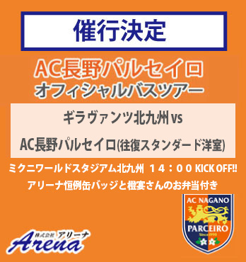 【催行決定・受付中】2026年10月24日(土)～26日(月) 【往復阪九フェリーで行く！（往復スタンダード洋室利用）】《J3　第13節　ギラヴァンツ北九州vsAC長野パルセイロ》AC長野パルセイロオフィシャルバスツアー