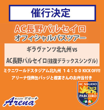 【催行決定・受付中】2026年10月24日(土)～26日(月) 【往復阪九フェリーで行く！（往復デラックスシングル利用）】《J3　第13節　ギラヴァンツ北九州vsAC長野パルセイロ》AC長野パルセイロオフィシャルバスツアー