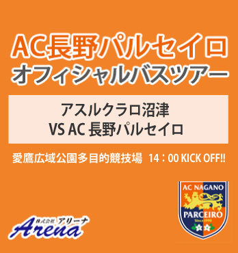 【催行決定・受付中】2024年10月27日(日)　 J3第34節　 アスルクラロ沼津 VS AC長野パルセイロ　AC長野パルセイロオフィシャルバスツアー