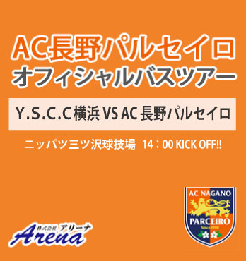 【催行決定・受付中】2024年11月2日(土)　 J3第35節　 Ｙ.Ｓ.Ｃ.Ｃ横浜 VS AC長野パルセイロ　AC長野パルセイロオフィシャルバスツアー