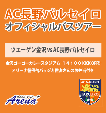 【受付中】2026年11月3日(火)　 J3第15節　 ツエーゲン金沢 VS AC長野パルセイロ　AC長野パルセイロオフィシャルバスツアー