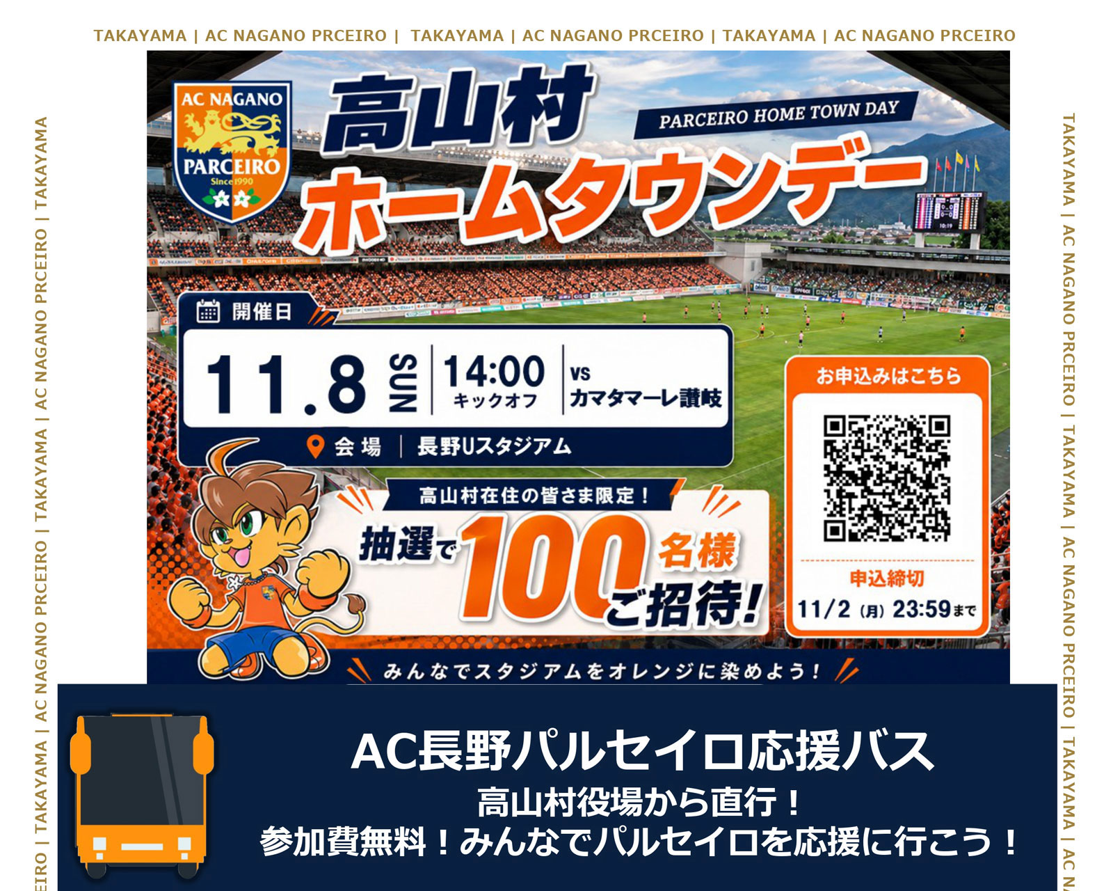 2026年11月8日(日) 【明治安田J3リーグ 第16節】 AC長野パルセイロvsカマタマーレ讃岐 ホームゲーム応援バス