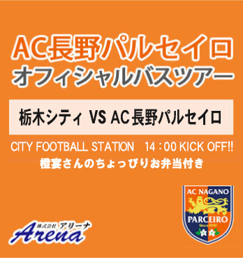 【受付中】2025年 11月23日(日)　《J3 第37節 栃木シティ ＶＳ ＡＣ長野パルセイロ》  AC長野パルセイロオフィシャルバスツアー
