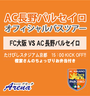 【受付中】2025年11月10日(月)　《J3 第35節 ＦＣ大阪 ＶＳ ＡＣ長野パルセイロ》  AC長野パルセイロオフィシャルバスツアー