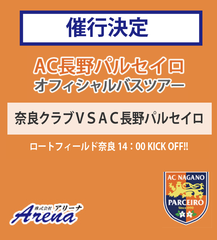【催行決定・受付中】2025年10月18日(土)  Ｊ３第３２節奈良クラブ vs ＡＣ長野パルセイロ AC長野パルセイロオフィシャルバスツアー