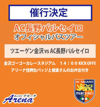【催行決定・受付中】2026年11月3日(火)　 J3第15節　 ツエーゲン金沢 VS AC長野パルセイロ　AC長野パルセイロオフィシャルバスツアー