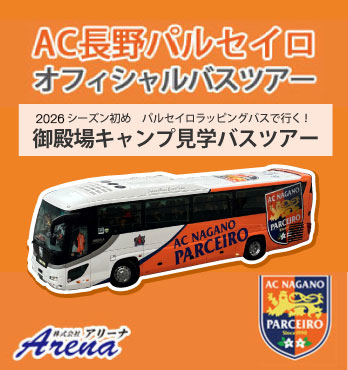 【催行決定・受付中】2026年1月17日(土) AC長野パルセイロオフィシャルバスツアー 2026シーズン初め パルセイロラッピングバスで行く！ 御殿場キャンプ見学バスツアー
